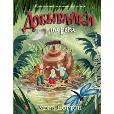 Сказки зарубежных писателей, книга Добывайки на реке купить по низкой цене