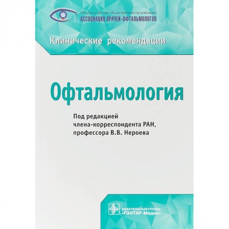 Офтальмология, книга Офтальмология купить по низкой цене