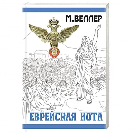 Русская современная проза, книга Еврейская нота купить по низкой цене