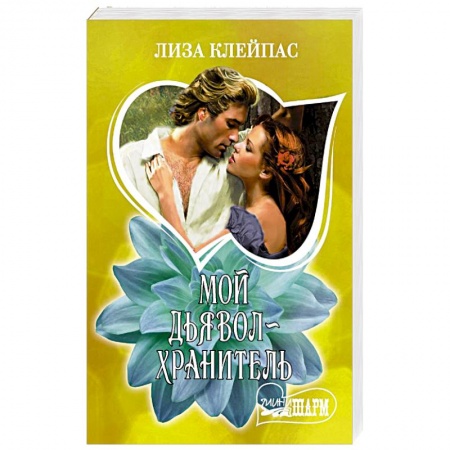 Зарубежный любовный роман, книга Мой дьявол-хранитель купить по низкой цене