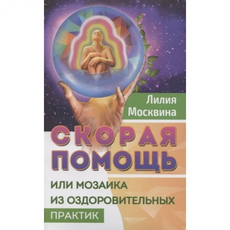 Советы целителей. Оздоровительные системы, книга Простейшие способы сохранить и вернуть здоровье. Комплект из 2-х книг купить по низкой цене