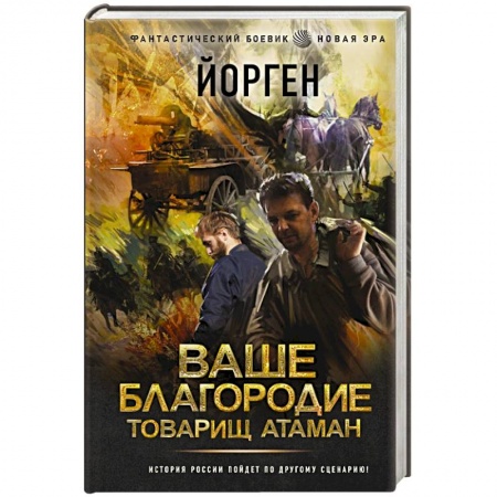 Боевая фантастика, книга Ваше благородие товарищ атаман купить по низкой цене