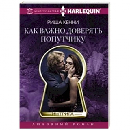 Книги, книга Как важно доверять попутчику купить по низкой цене