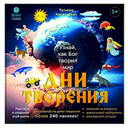 Религиозная литература для детей, книга Дни творения. Узнай как Бог творил мир купить по низкой цене