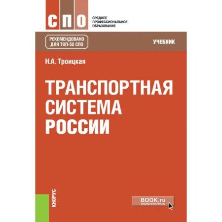 Транспорт, книга Транспортная система России. Учебник купить по низкой цене