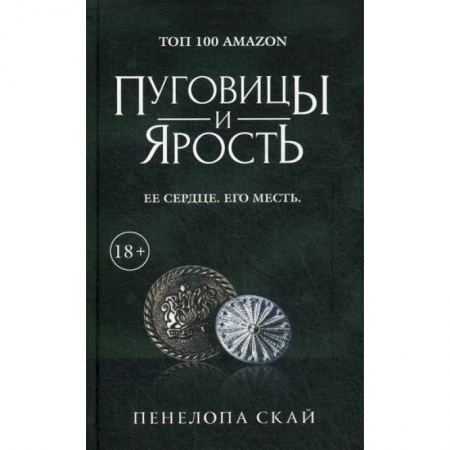 Зарубежная современная проза, книга Пуговицы и ярость купить по низкой цене