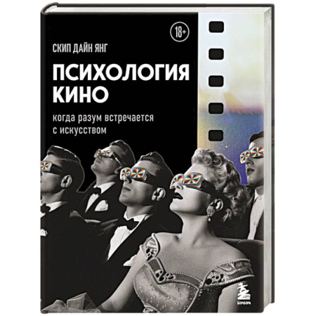 Кино. Киноискусство, книга Психология кино. Когда разум встречается с искусством купить по низкой цене