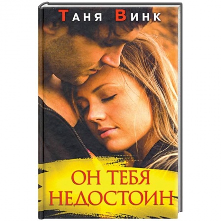 Отечественный любовный роман, книга Он тебя недостоин купить по низкой цене
