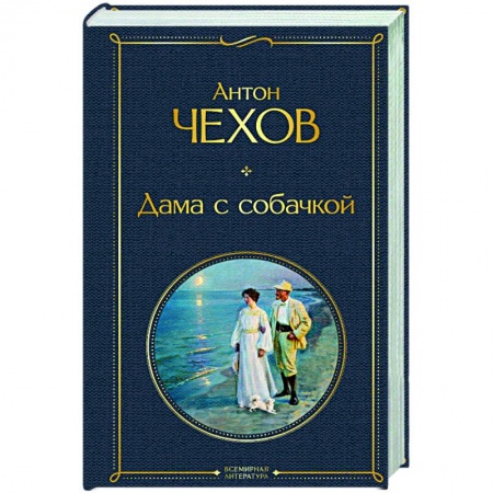 Русская классика, книга Дама с собачкой купить по низкой цене