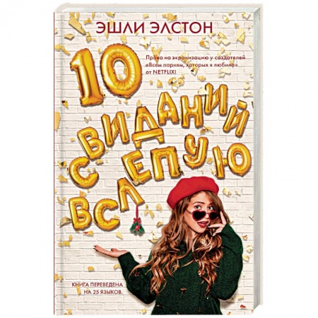 Зарубежный любовный роман, книга 10 свиданий вслепую купить по низкой цене