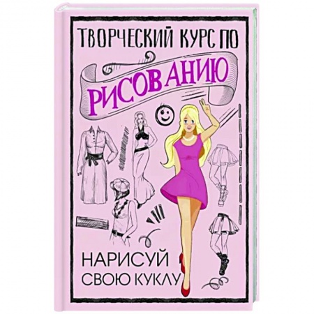 Портрет. Фигура человека, книга Творческий курс по рисованию. Нарисуй свою куклу купить по низкой цене