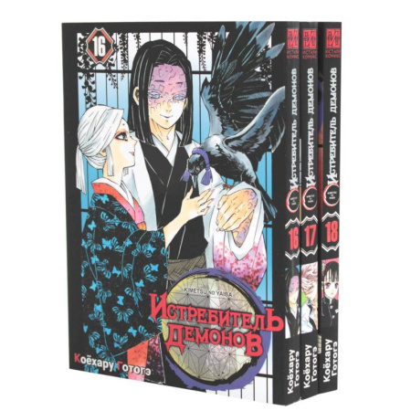 Комиксы. Манга, книга Истребитель демонов. Том 16-18 (комплект из 3 книг) купить по низкой цене