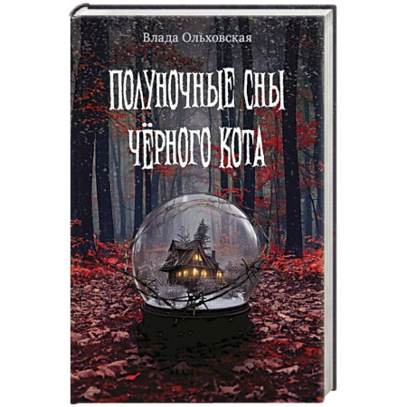 Мистика, ужасы, книга Полуночные сны черного кота купить по низкой цене