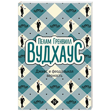 Зарубежная классика, книга Дживс и феодальная верность купить по низкой цене