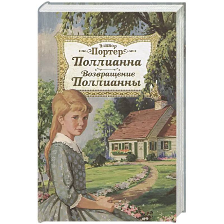 Повести и рассказы о детях, книга Поллианна. Возвращение Поллианны купить по низкой цене