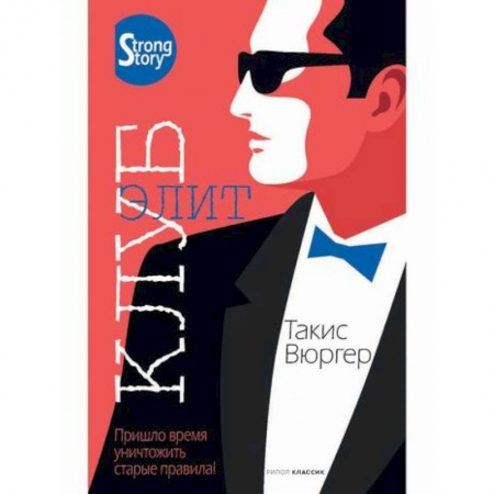 Зарубежный детектив, книга Клуб элит купить по низкой цене