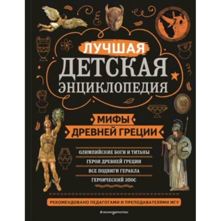 Эпос и фольклор, книга Мифы Древней Греции купить по низкой цене