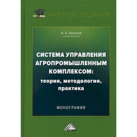 Отраслевой и специальный бизнес, книга Система управления агропромышленным комплексом: теория, методология, практика купить по низкой цене