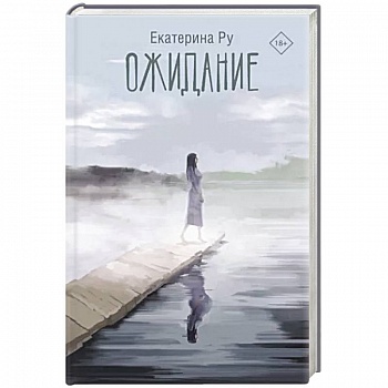 Ожидание Ожидание