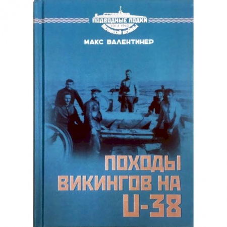Флот. Корабли. Подводные лодки, книга Походы викингов на U-38 купить по низкой цене