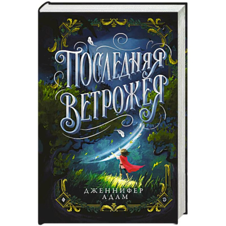 Мистика. Фантастика. Фэнтези, книга Последняя Ветрожея купить по низкой цене