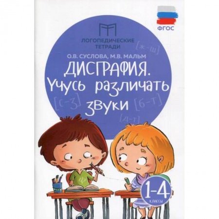 Русский язык, книга Дисграфия: учусь различать звуки. 1-4 классы купить по низкой цене