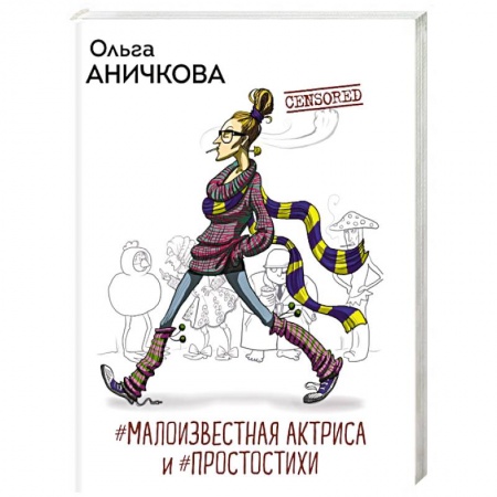 Русская поэзия, книга #Малоизвестная актриса и #Простостихи купить по низкой цене