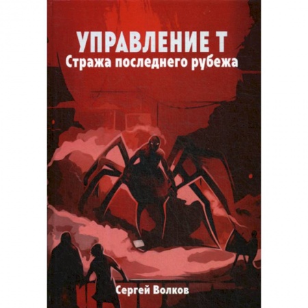 Мистика, ужасы, книга Управление Т. Стража последнего рубежа купить по низкой цене