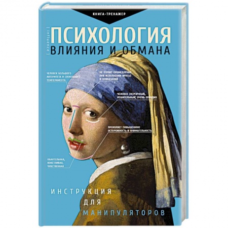 Психология масс и соционика, книга Психология влияния и обмана: инструкция для манипуляторов купить по низкой цене