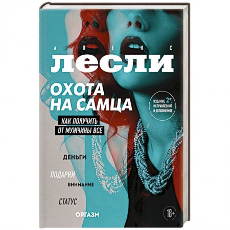 Психология, книга Охота на самца. Как получить от мужчины все. Обновленное издание купить по низкой цене