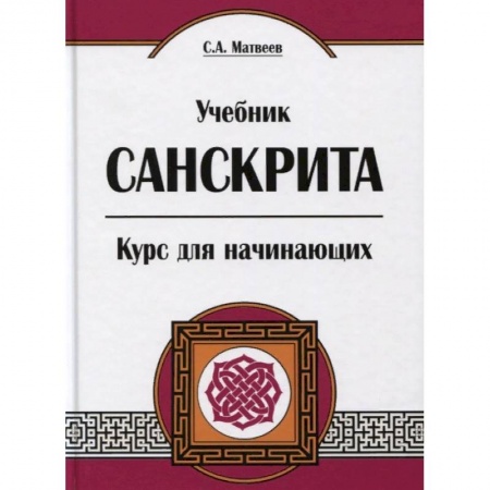 Учебники, самоучители, пособия, книга Учебник санскрита. Курс для начинающих купить по низкой цене