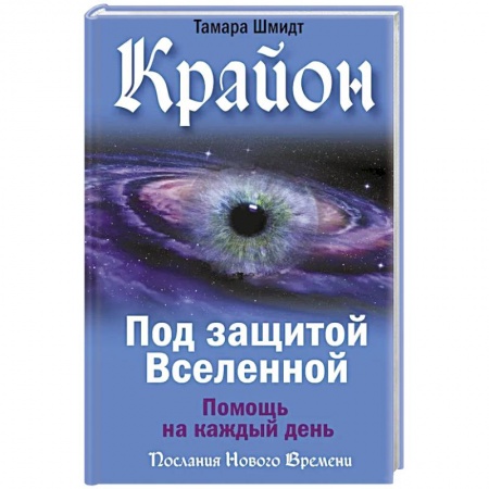 Эзотерика. Оккультизм, книга Крайон. Под защитой Вселенной. Помощь на каждый день купить по низкой цене