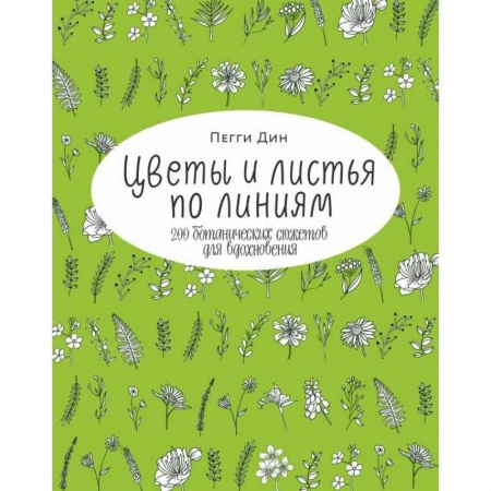 Живопись, книга Цветы и листья по линиям. 200 ботанических сюжетов для вдохновения купить по низкой цене