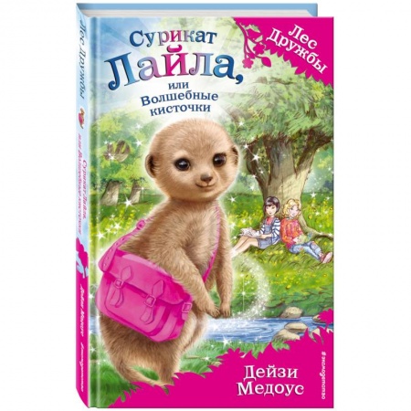 Сказки, книга Сурикат Лайла, или Волшебные кисточки купить по низкой цене