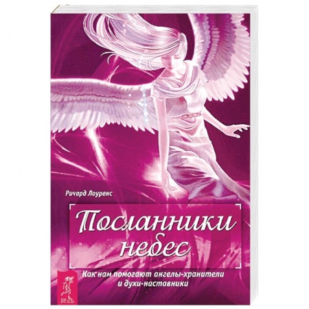 Эзотерические учения, книга Посланники небес. Как нам помогают ангелы-хранители и духи-наставники купить по низкой цене