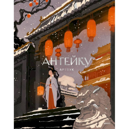 Книги для творчества, книга Антейку. Артбук купить по низкой цене