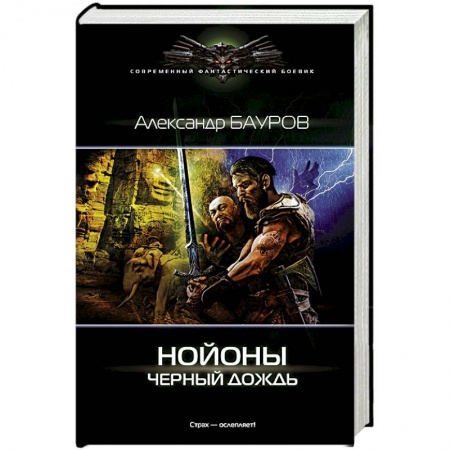 Книги, книга Нойоны. Черный дождь купить по низкой цене