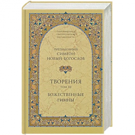 Православие в целом, книга Творения. Том III. Божественные гимны купить по низкой цене