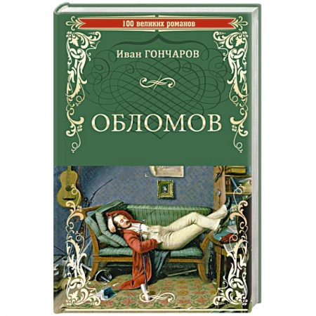 Русская классика, книга Обломов купить по низкой цене