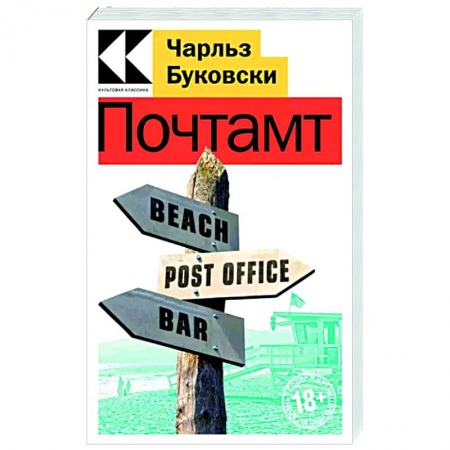 Зарубежная классика, книга Почтамт купить по низкой цене