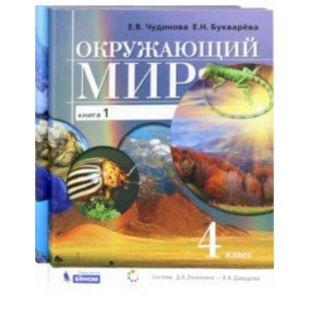 Природоведение. Окружающий мир, книга Окружающий мир. 4 класс. Учебник в 2-х частях купить по низкой цене