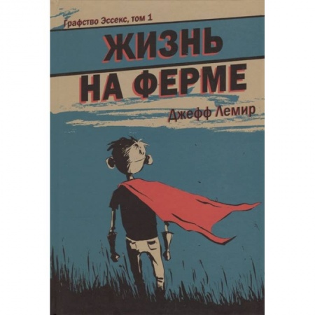 Комиксы. Манга, книга Графство Эссекс. Том 1. Жизнь на ферме купить по низкой цене