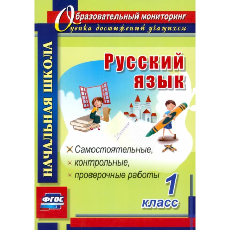 Русский язык. Учебные пособия, книга Русский язык. 1 класс. Самостоятельные, проверочные, контрольные работы. ФГОС купить по низкой цене