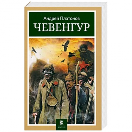 Русская современная проза, книга Чевенгур купить по низкой цене