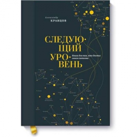 Практическая психология, книга Следующий уровень. Книга для тех, кто достиг своего потолка купить по низкой цене