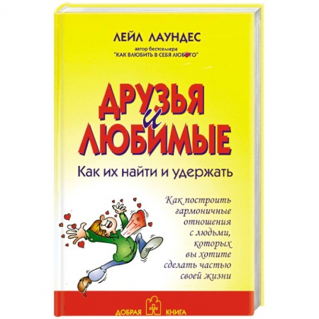 Книги, книга Друзья и любимые купить по низкой цене