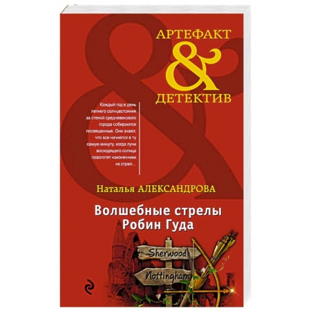 Отечественный женский детектив, книга Волшебные стрелы Робин Гуда купить по низкой цене