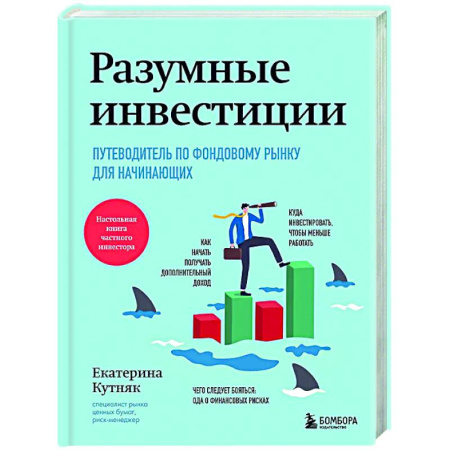 Инвестиции, книга Разумные инвестиции. Путеводитель по фондовому рынку для начинающих купить по низкой цене