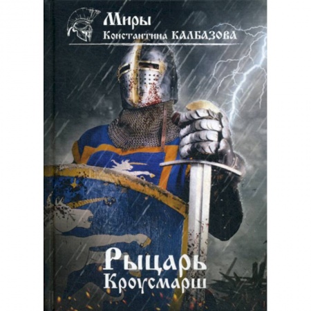 Мистика, ужасы, книга Рыцарь. Кроусмарш купить по низкой цене