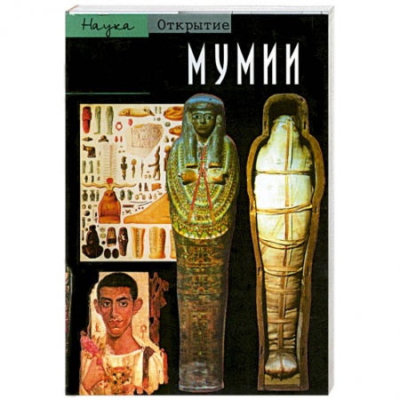 Книги, книга Мумии. Путешествие в вечность купить по низкой цене